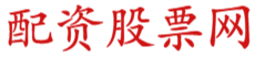 实盘配资平台_正规实盘配资_在线股票配资开户