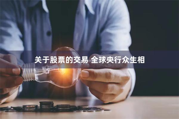 关于股票的交易 全球央行众生相