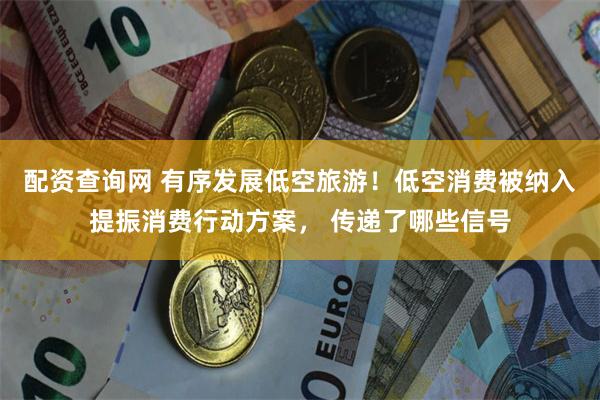 配资查询网 有序发展低空旅游！低空消费被纳入提振消费行动方案， 传递了哪些信号