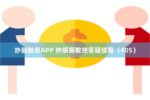 炒股融资APP 钟振振教授答疑信箱（405）