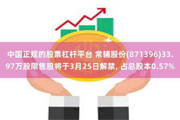 中国正规的股票杠杆平台 常辅股份(871396)33.97万股限售股将于3月25日解禁, 占总股本0.57%