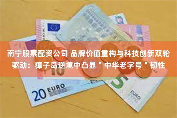 南宁股票配资公司 品牌价值重构与科技创新双轮驱动：獐子岛逆境中凸显＂中华老字号＂韧性