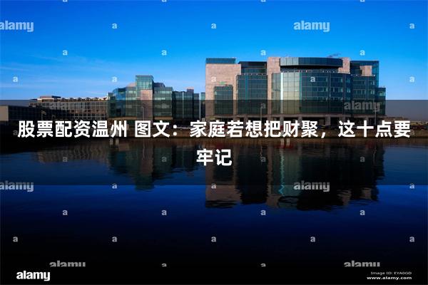股票配资温州 图文：家庭若想把财聚，这十点要牢记